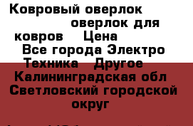 Ковровый оверлок Protex TY-2500 (оверлок для ковров) › Цена ­ 50 000 - Все города Электро-Техника » Другое   . Калининградская обл.,Светловский городской округ 